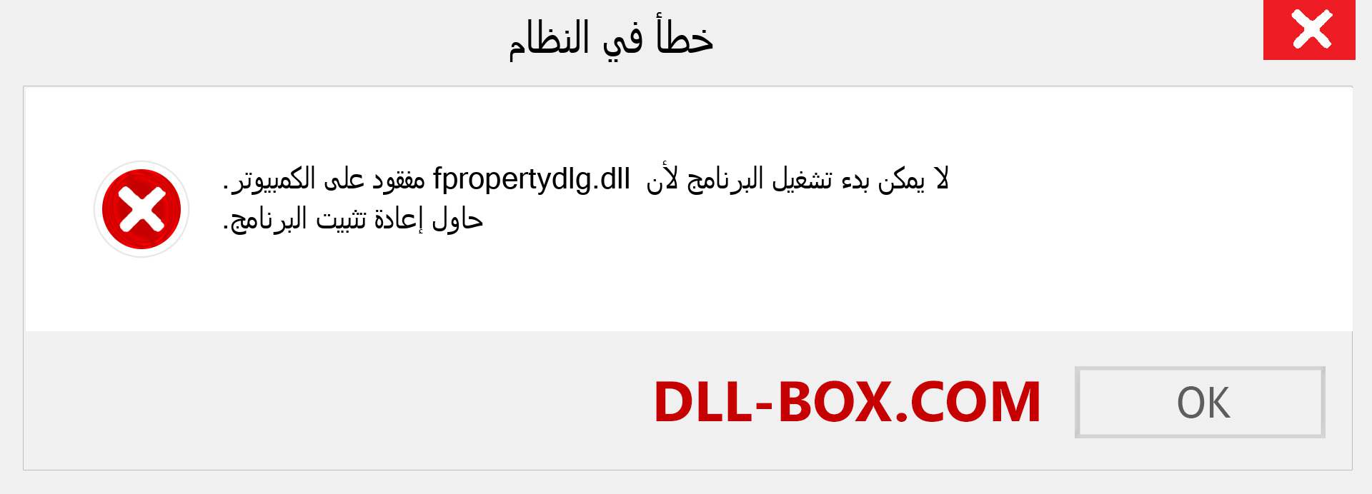 ملف fpropertydlg.dll مفقود ؟. التنزيل لنظام التشغيل Windows 7 و 8 و 10 - إصلاح خطأ fpropertydlg dll المفقود على Windows والصور والصور