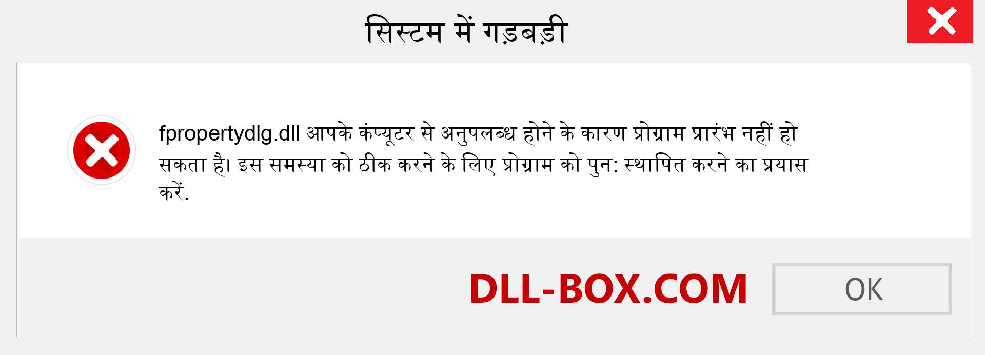 fpropertydlg.dll फ़ाइल गुम है?. विंडोज 7, 8, 10 के लिए डाउनलोड करें - विंडोज, फोटो, इमेज पर fpropertydlg dll मिसिंग एरर को ठीक करें