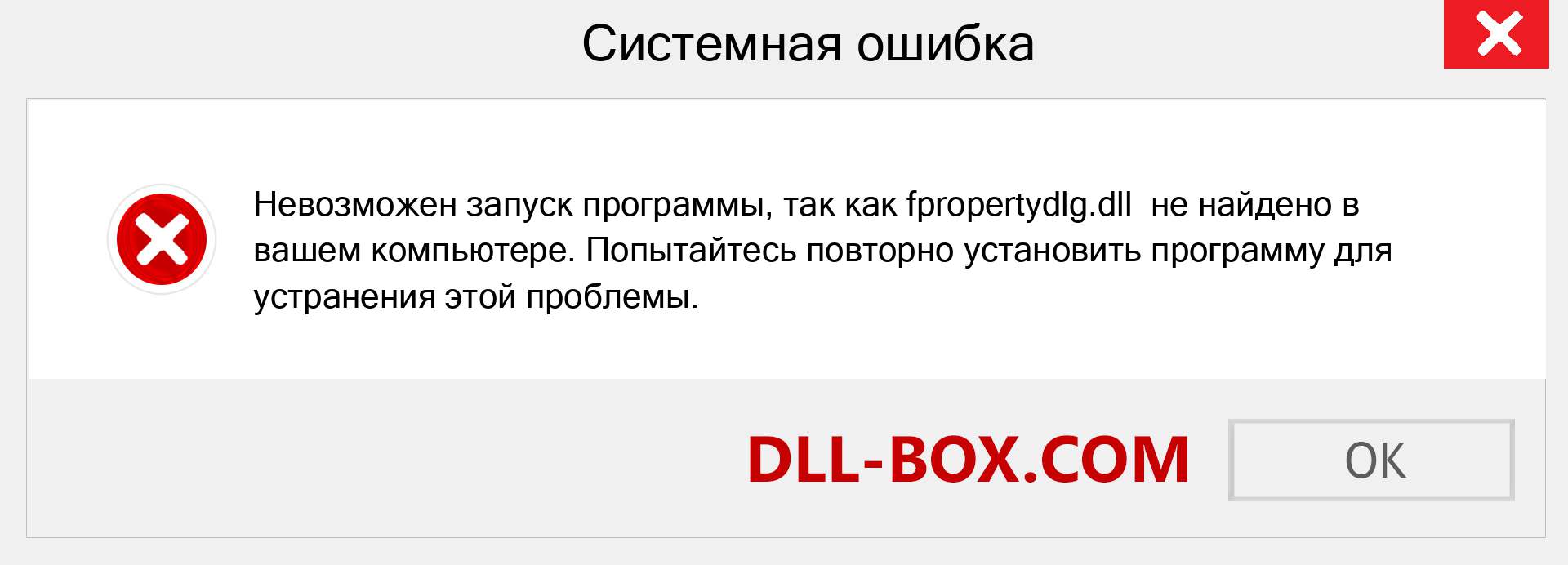 Файл fpropertydlg.dll отсутствует ?. Скачать для Windows 7, 8, 10 - Исправить fpropertydlg dll Missing Error в Windows, фотографии, изображения